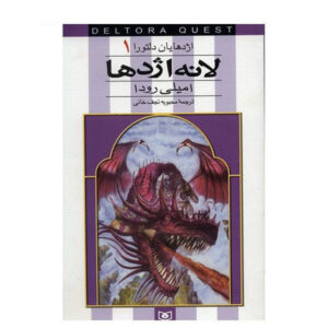 Dragon’s Nest Book by Jennifer Rowe (Farsi)