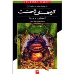 Dread Mountain Book by Jennifer Rowe (Farsi)