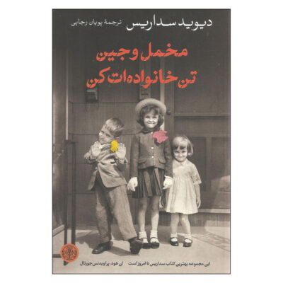 Dress Your Family in Corduroy and Denim by David Sedaris