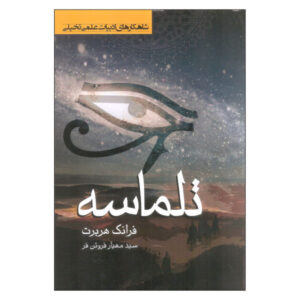 Dune Novel by Frank Herbert (Farsi Edition)