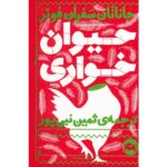 Eating Animals Book by Jonathan Safran Foer
