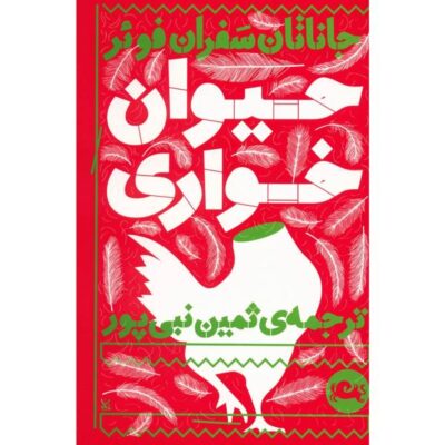 Eating Animals Book by Jonathan Safran Foer