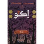 Echo: Book Three Book by Nadette Rodgers (Farsi)