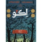 Echo: Book Two Book by Nadette Rodgers (Farsi)