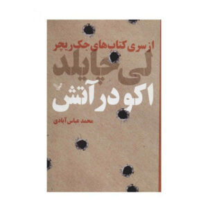 Echo Burning Novel by Lee Child (Farsi Edition)