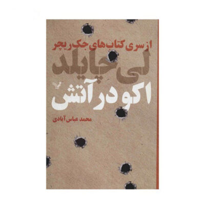 Echo Burning Novel by Lee Child (Farsi Edition)