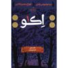 Echo Novel by Pam Muñoz Ryan (Farsi Edition)