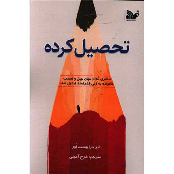 Educated Book by Tara Westover (Farsi Edition)