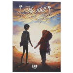 Eleanor & Park Novel by Rainbow Rowell (Farsi)