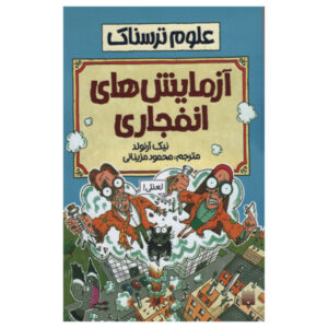 Explosive Experiments Book by Nick Arnold (Farsi)