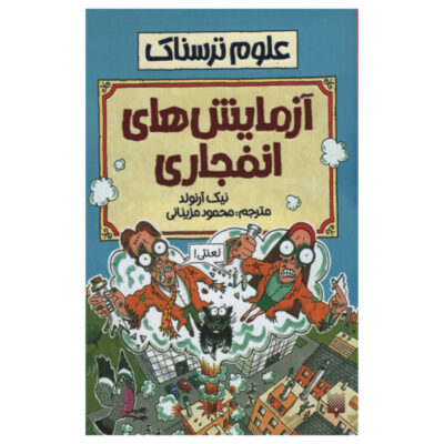 Explosive Experiments Book by Nick Arnold (Farsi)