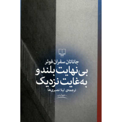Extremely Loud & Incredibly Close by Jonathan Safran Foer
