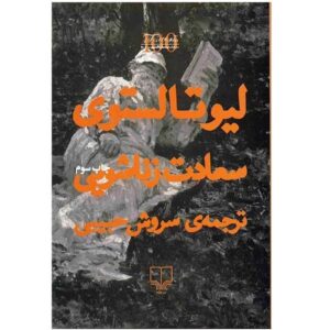 Family Happiness Book by Leo Tolstoy (Farsi Edition)