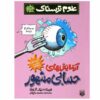Explosive Experiments Book by Nick Arnold (Farsi)