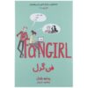 Fangirl Novel by Rainbow Rowell (Farsi Edition)