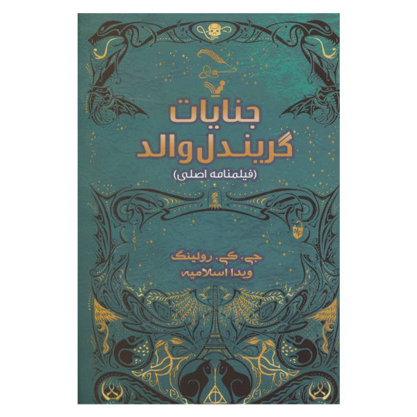 Fantastic Beasts The Crimes of Grindelwald by J. K. Rowling