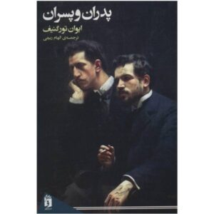 Fathers and Sons Novel by Ivan Turgenev (Farsi)