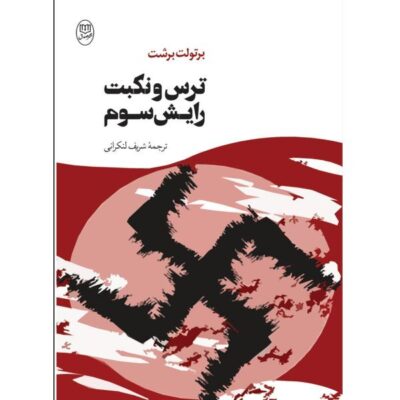 Fear and Misery of the Third Reich Play by Bertolt Brecht