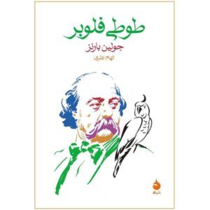 Flaubert’s Parrot Novel by Julian Barnes (Farsi)