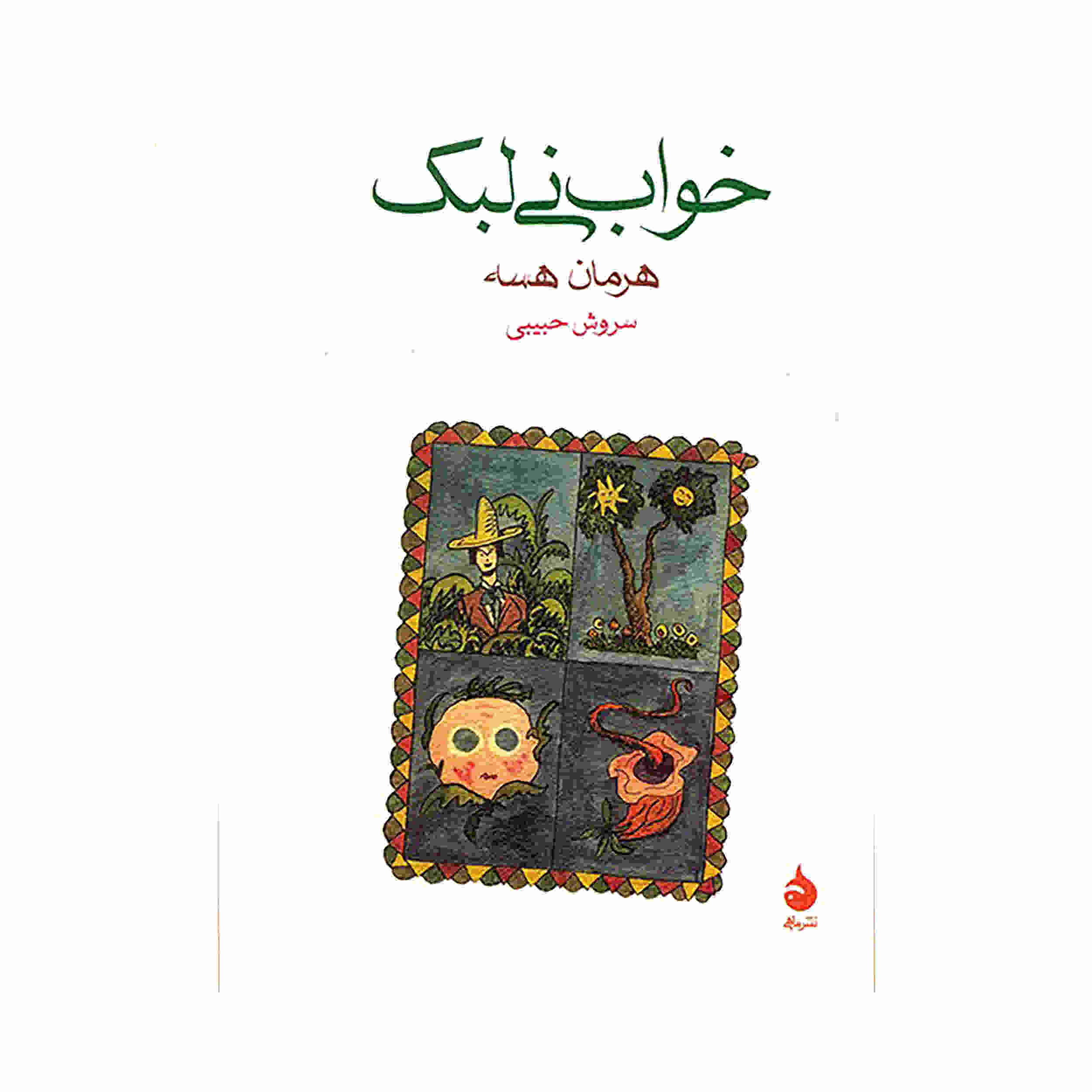 Flute Dream Book by Hermann Hesse (Farsi Edition)