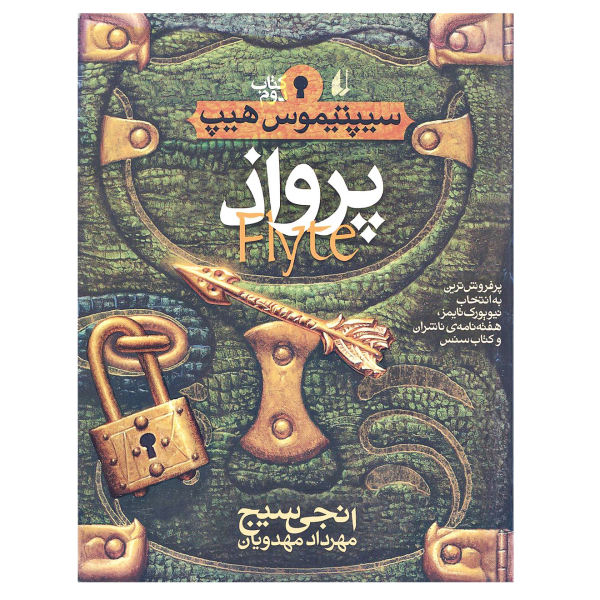 Flyte Novel by Angie Sage (Farsi Edition)