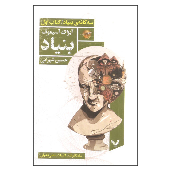 Foundation Novel by Isaac Asimov Book #1 (Farsi)