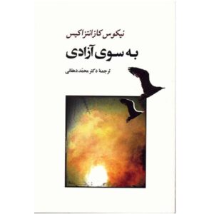 Freedom or Death by Nikos Kazantzakis (Farsi)