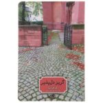 French Leave Novel by Anna Gavalda (Farsi Edition)