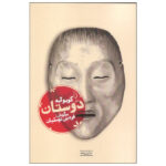 Friends Book by Kōbō Abe (Farsi Edition)
