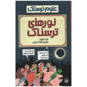 Frightening Light Book by Nick Arnold (Farsi)