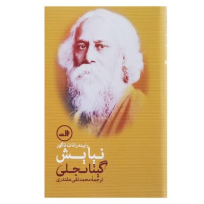 Gitanjali Kindle by Rabindranath Tagore