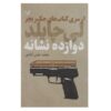 Gone Tomorrow Book by Lee Child (Farsi Edition)