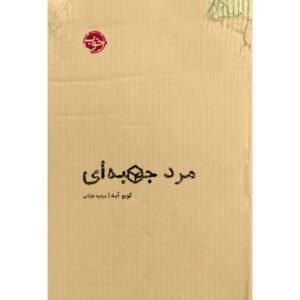 Hako-Otoko Book by Kōbō Abe (Farsi Edition)