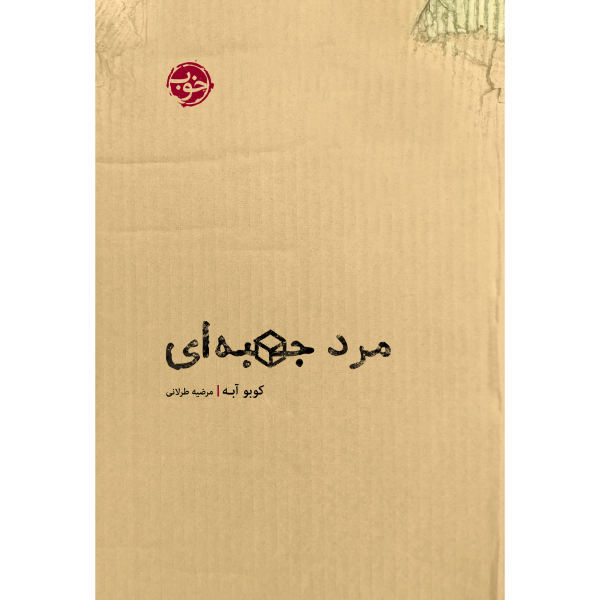 Hako-Otoko Book by Kōbō Abe (Farsi Edition)