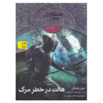 Halt's Peril Book by John Flanagan (Farsi Edition)