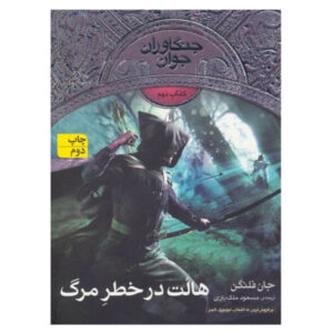 Halt’s Peril Book by John Flanagan (Farsi Edition)