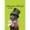 Heart of a Dog Book by Mikhail Bulgakov (Farsi)