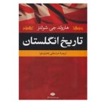 History of England Book by Harold John Schultz