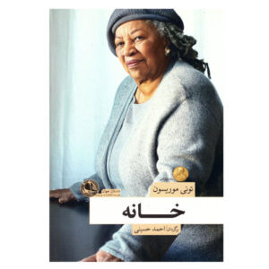 Home Novel by Toni Morrison (Farsi Edition)