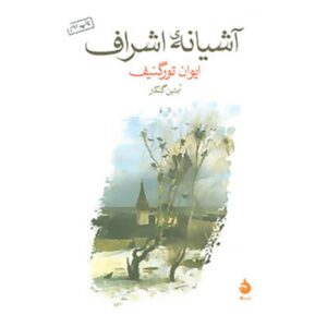 Home of the Gentry Novel by Ivan Turgenev (Farsi)