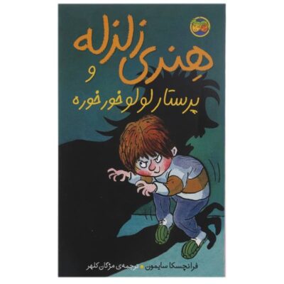 Horrid Henry’s Nits Book by Francesca Simon