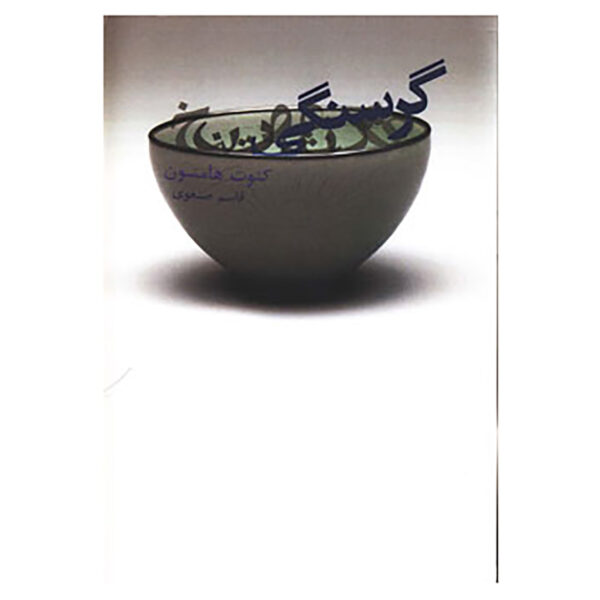 Hunger Novel by Knut Hamsun (Farsi Edition)