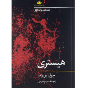 Hysteria by Book Julia Borossa (Farsi Edition)