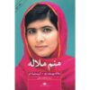 I Am Malala Book by Christina Lamb & Malala Yousafzai (Farsi)
