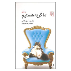 I Am a Cat Novel by Natsume Sōseki (Farsi)