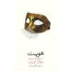Identity Novel by Milan Kundera (Farsi Edition)