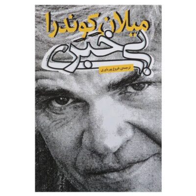 Ignorance Novel by Milan Kundera (Farsi Edition)