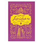 In Other Words Book by Jhumpa Lahiri (Farsi)