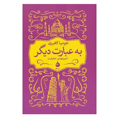 In Other Words Book by Jhumpa Lahiri (Farsi)