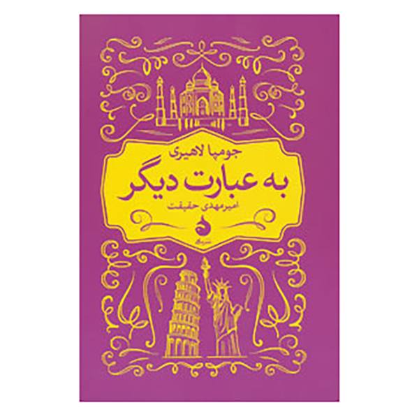 In Other Words Book by Jhumpa Lahiri (Farsi)